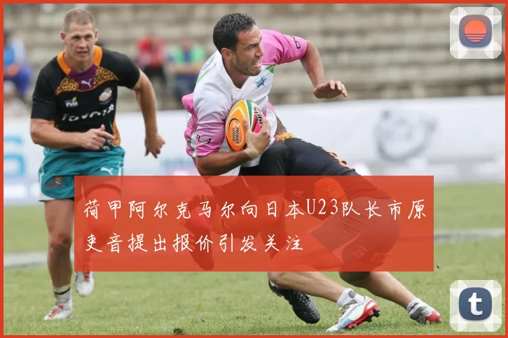 荷甲阿尔克马尔向日本U23队长市原吏音提出报价引发关注