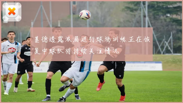 基德透露浓眉进行球场训练正在恢复中球队将持续关注情况