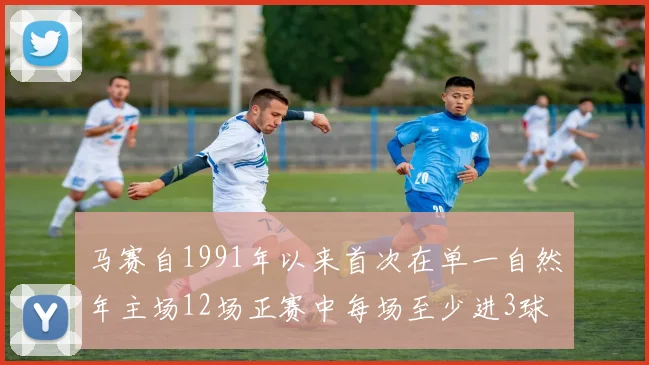 马赛自1991年以来首次在单一自然年主场12场正赛中每场至少进3球