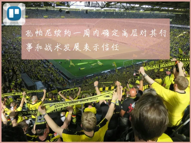 孔帕尼续约一周内确定高层对其行事和战术发展表示信任