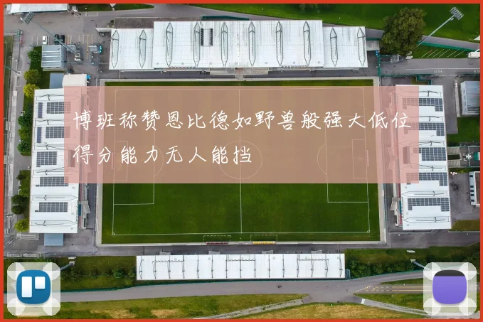 博班称赞恩比德如野兽般强大低位得分能力无人能挡
