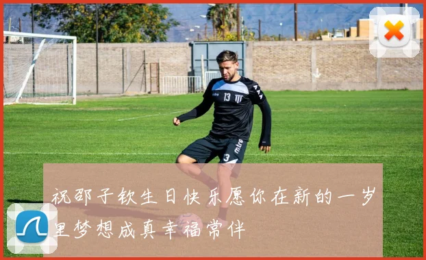 祝邵子钦生日快乐愿你在新的一岁里梦想成真幸福常伴