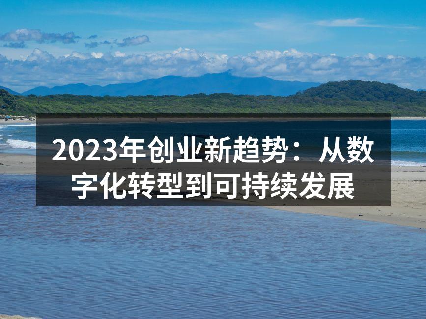 2023年创业新趋势：从数字化转型到可持续发展